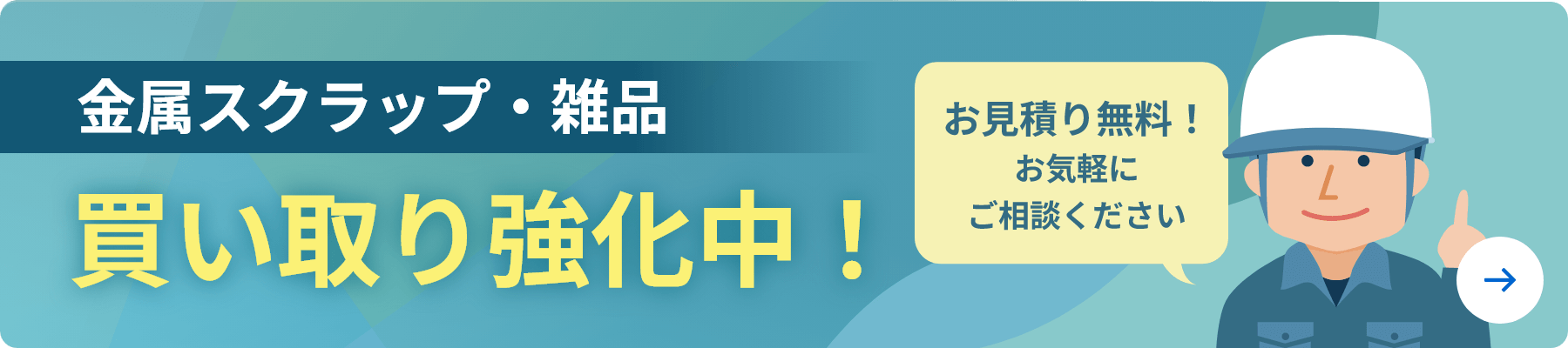 金属スクラップ・雑品 買い取り強化中！